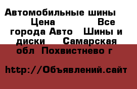 Автомобильные шины TOYO › Цена ­ 12 000 - Все города Авто » Шины и диски   . Самарская обл.,Похвистнево г.